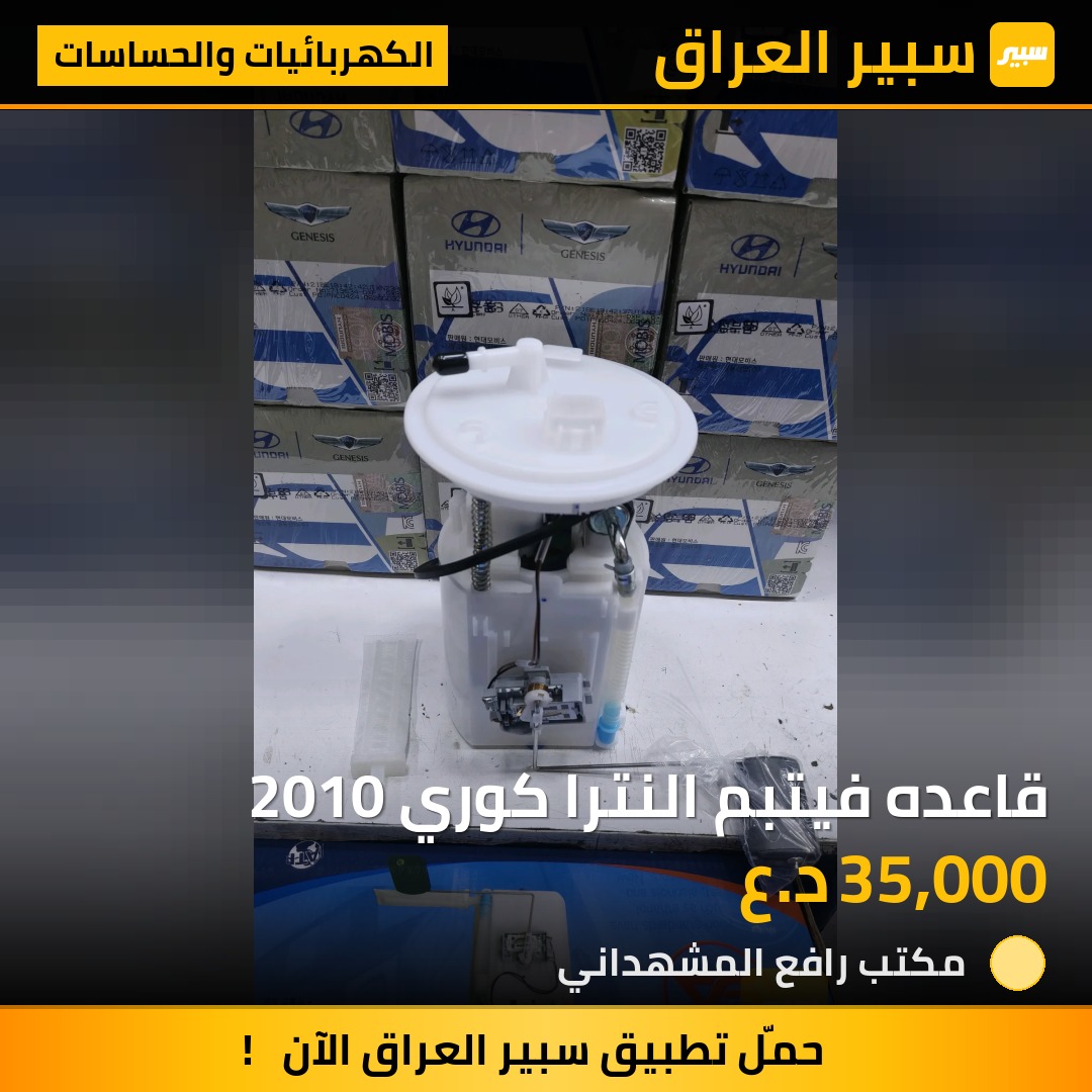 قاعده فيتبم النترا كوري 2010 - الكهربائيات والحساسات - هيونداي النترا
