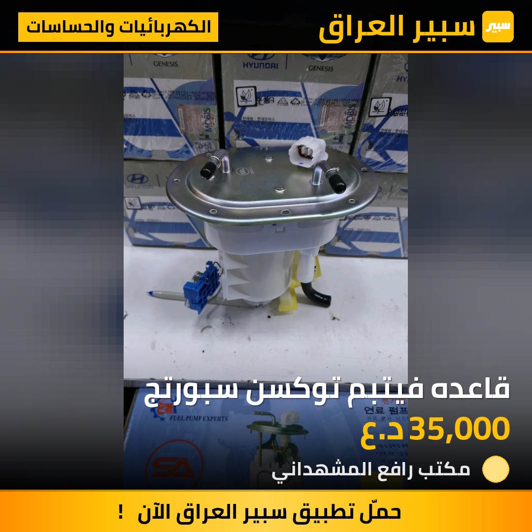 قاعده فيتبم توكسن سبورتج - الكهربائيات والحساسات - هيونداي توسان