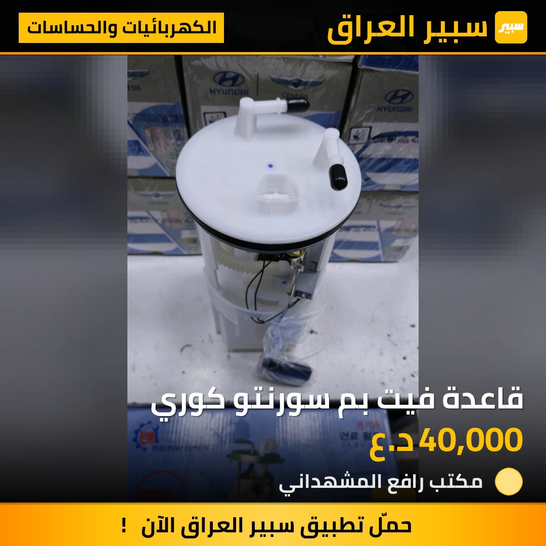 قاعدة فيت بم سورنتو كوري - الكهربائيات والحساسات - كيا سورينتو
