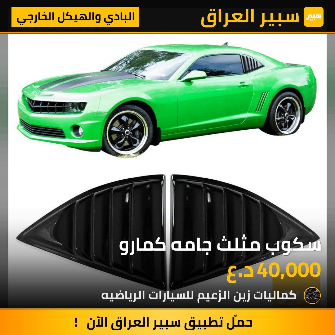 سكوب مثلث جامه كمارو - البادي والهيكل الخارجي - شيفروليه كامارو