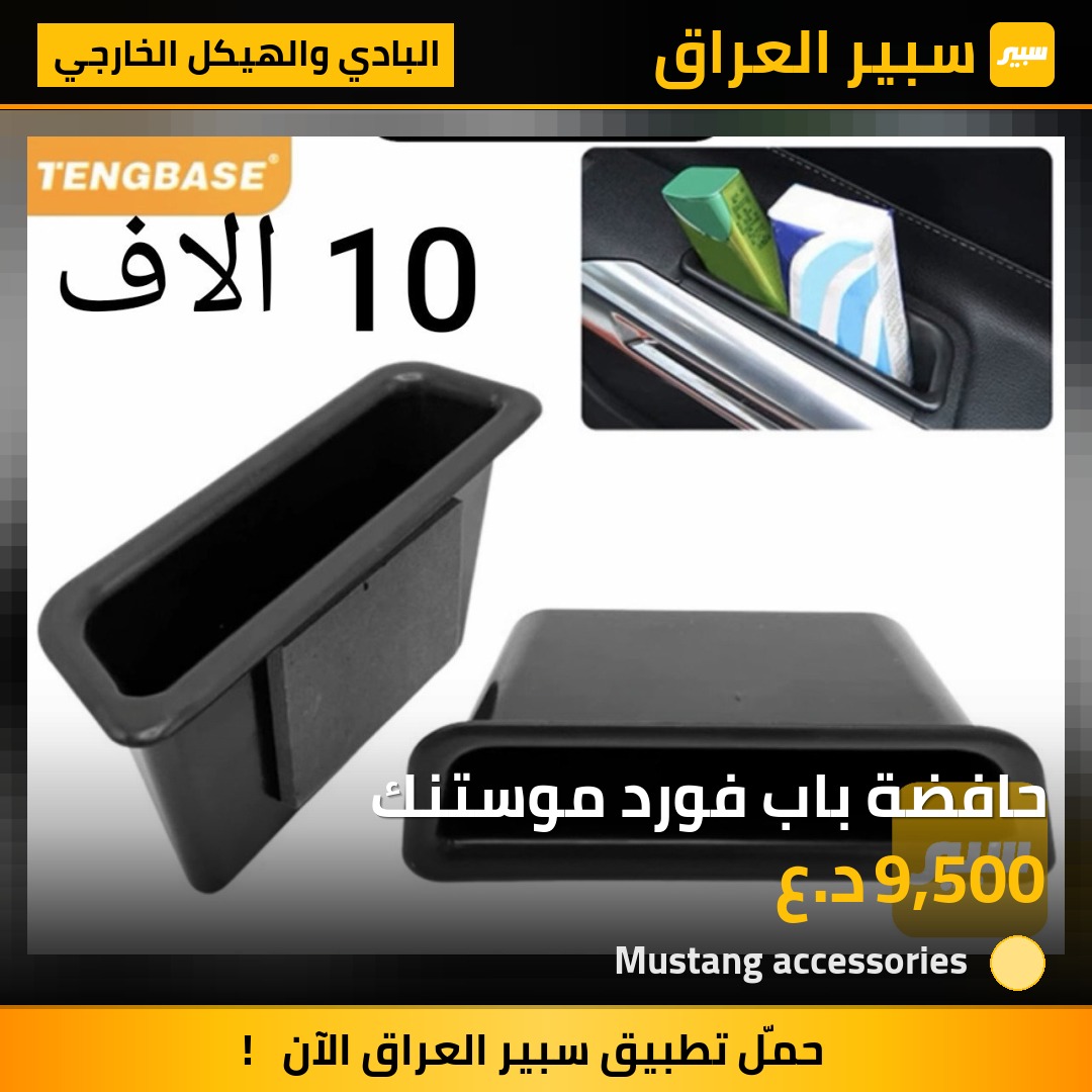 حافضة باب فورد موستنك | سبير
