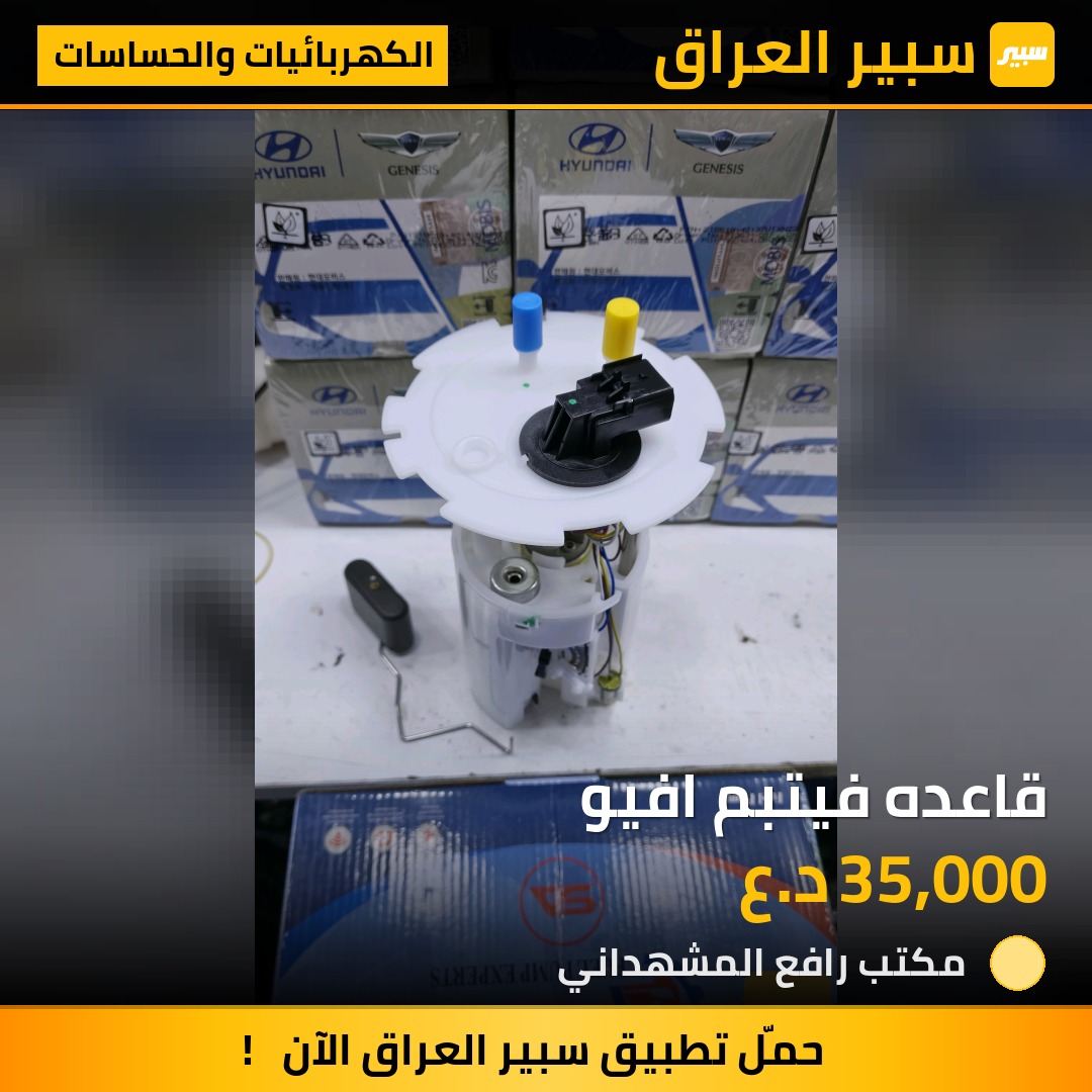 قاعده فيتبم افيو - الكهربائيات والحساسات - شيفروليه أفيو