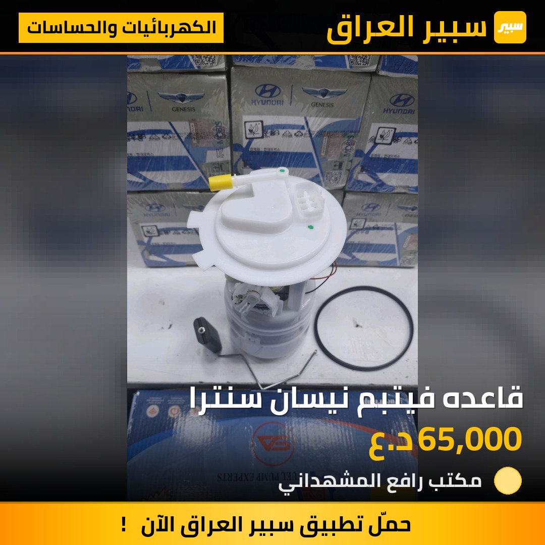 قاعده فيتبم نيسان سنترا - الكهربائيات والحساسات - نيسان سنترا