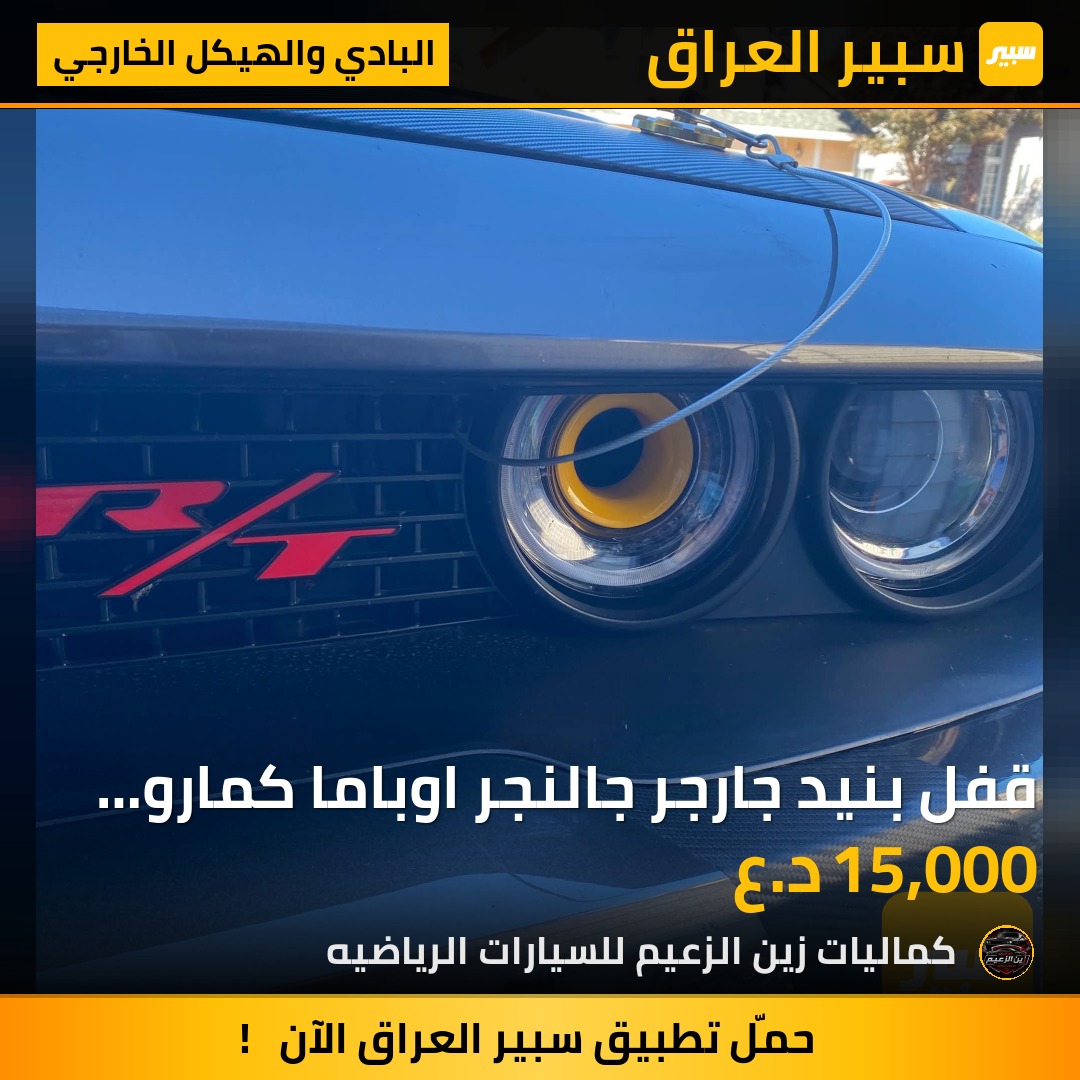 قفل بنيد جارجر جالنجر اوباما كمارو موستانج - البادي والهيكل الخارجي - كرايسلر 300، دودج تشارجر وموديلات أخرى