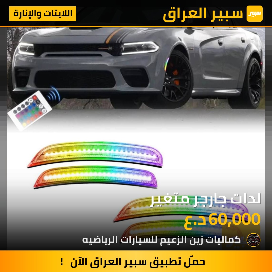 لدات جارجر متغير - اللايتات والإنارة - دودج تشارجر