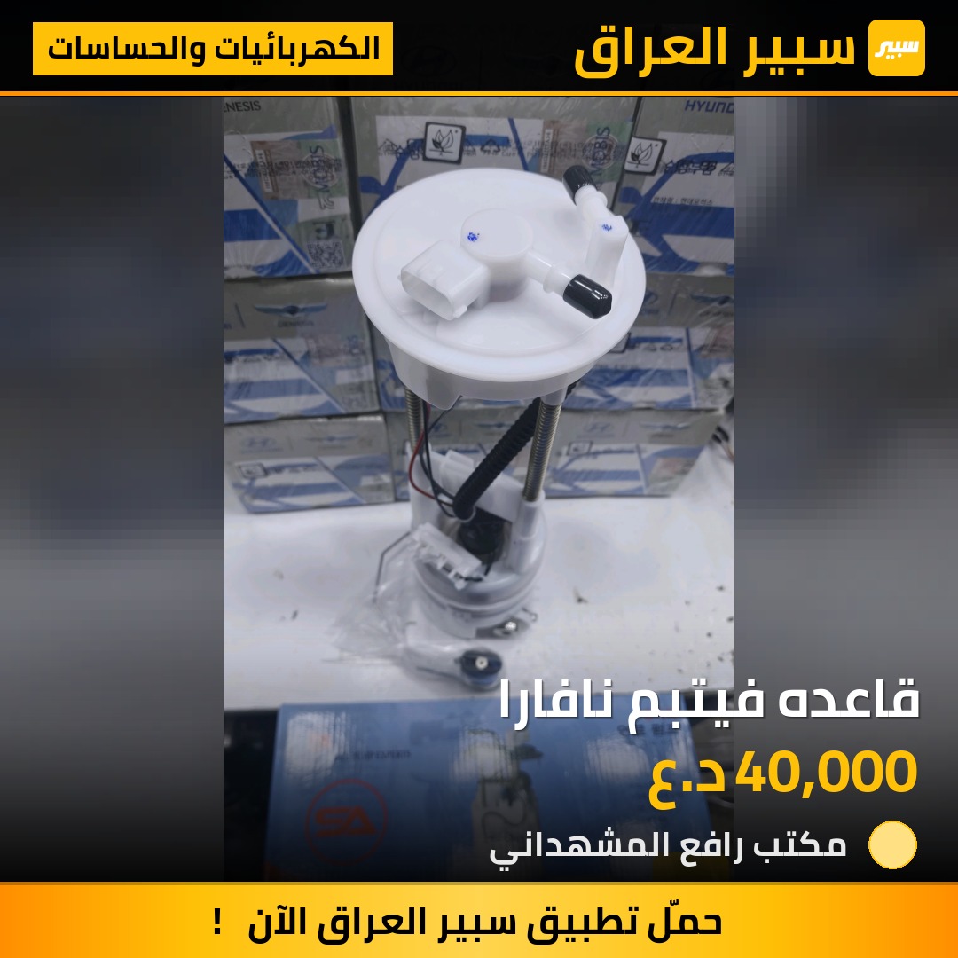 قاعده فيتبم نافارا - الكهربائيات والحساسات - نيسان نافارا