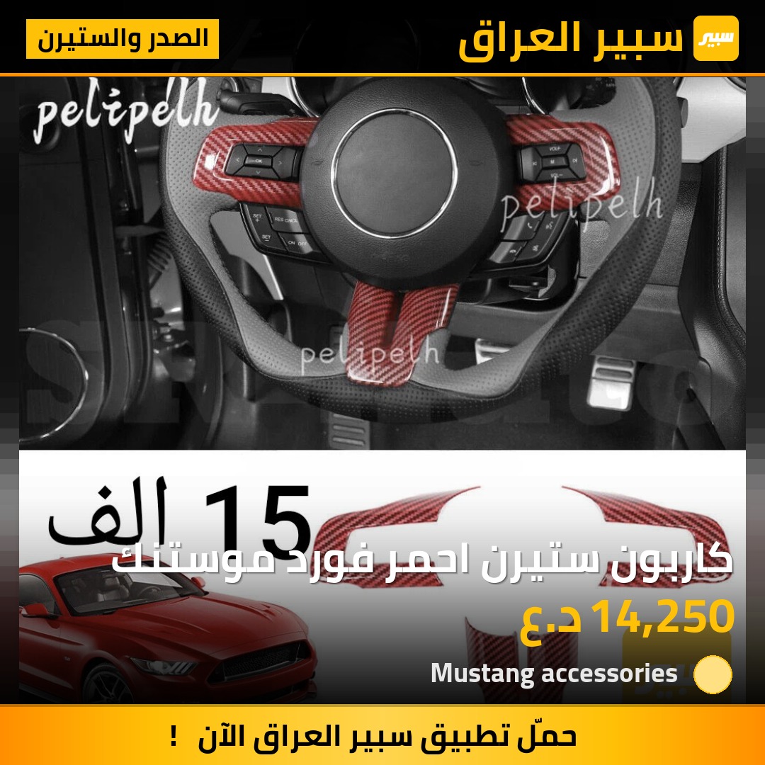 كاربون ستيرن احمر فورد موستنك | سبير