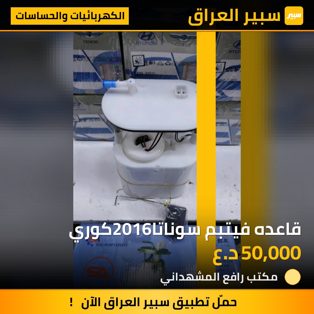 قاعده فيتبم سوناتا2016كوري - الكهربائيات والحساسات - هيونداي سوناتا