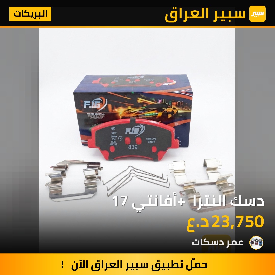 دسك النترا + أفانتي 17 - البريكات - هيونداي أفانتي، هيونداي النترا