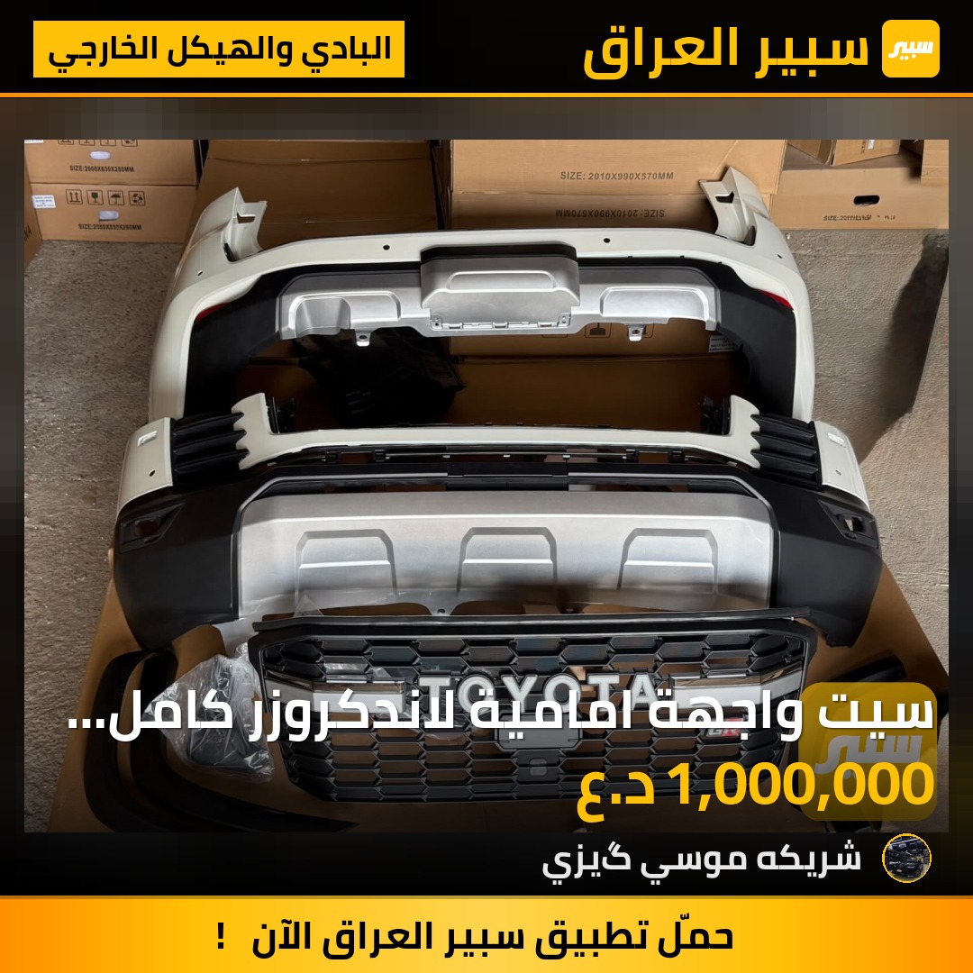 سيت واجهة امامية لاندكروزر كامل 2022/2025 موجود - البادي والهيكل الخارجي - تويوتا لاندكروزر