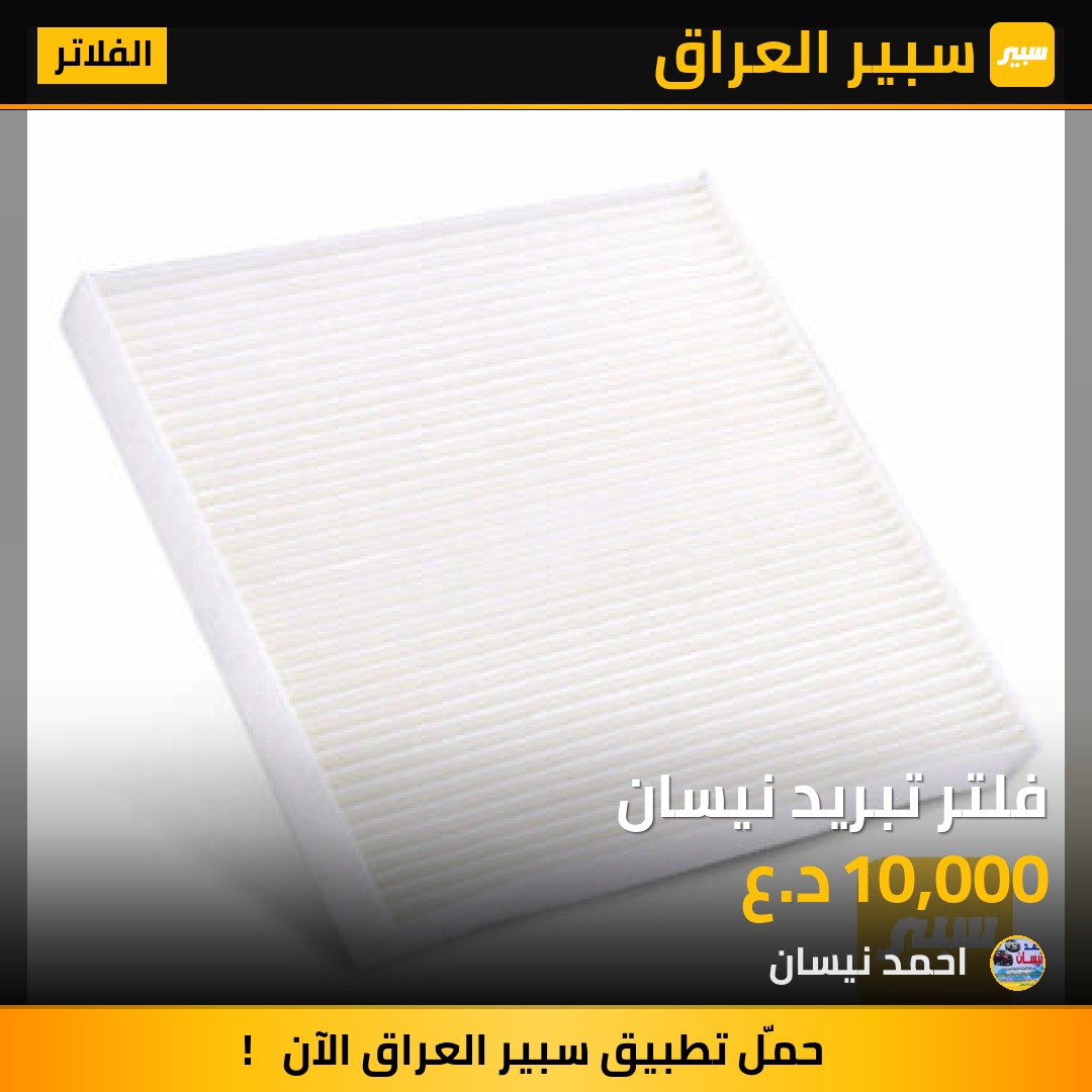 فلتر تبريد نيسان - الفلاتر - نيسان ألتيما، نيسان باثفايندر وموديلات أخرى