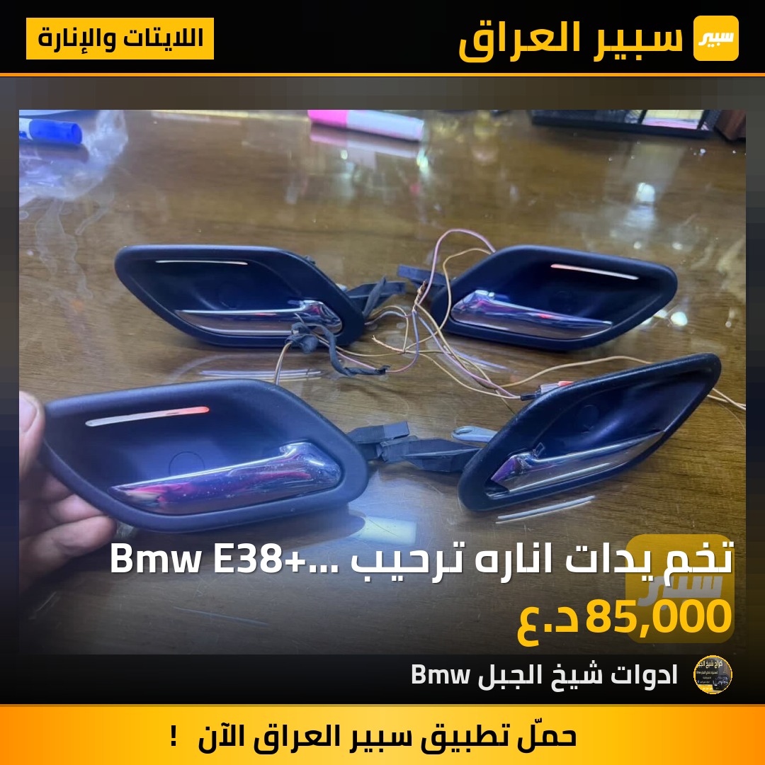تخم يدات اناره ترحيب Bmw  E38+ E39 خفاش وصقر - اللايتات والإنارة - بي ام دبليو الفئة 7