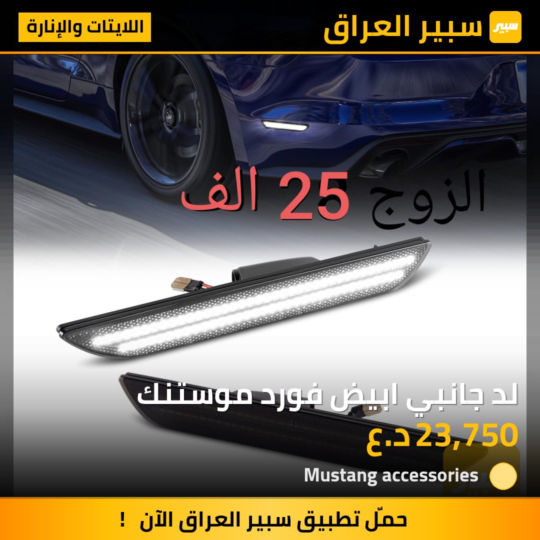 لد جانبي ابيض فورد موستنك | سبير