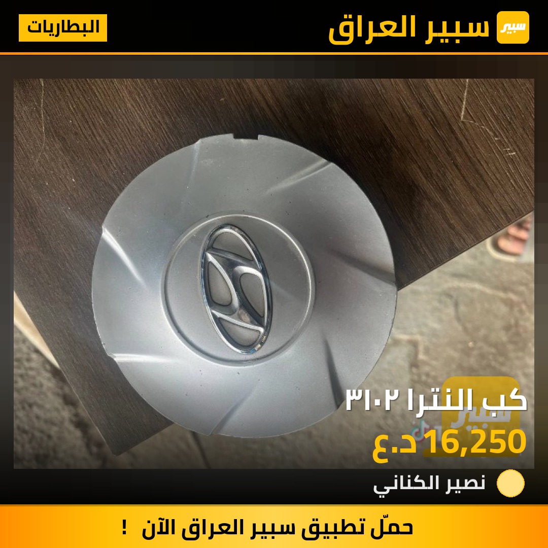 كب النترا ٢٠١٣ - البطاريات - هيونداي النترا