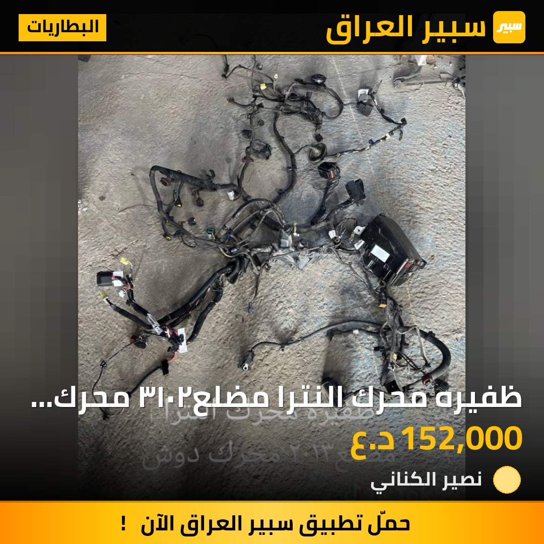 ظفيره محرك النترا مضلع٢٠١٣ محرك دوش وارد أمريكي - البطاريات - هيونداي النترا