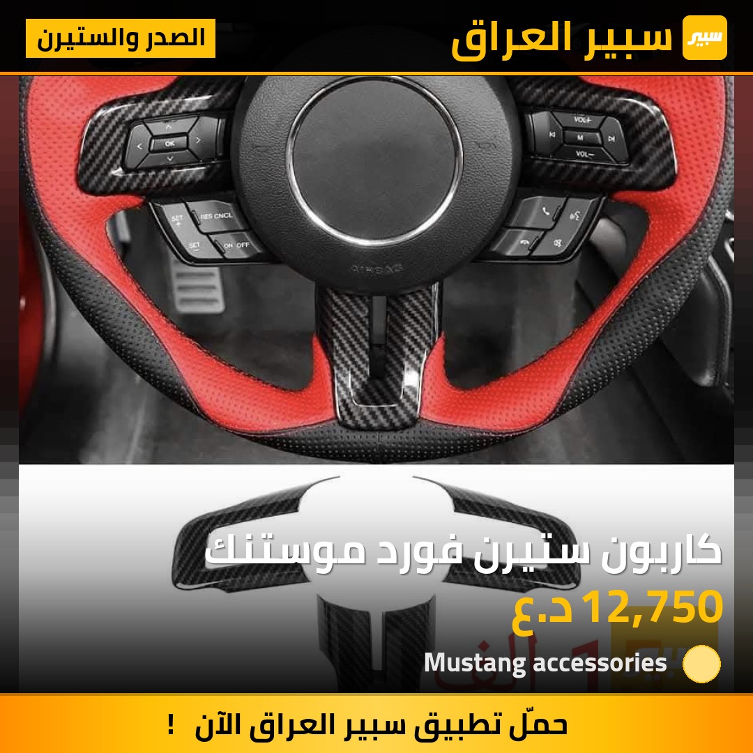 كاربون ستيرن فورد موستنك | سبير