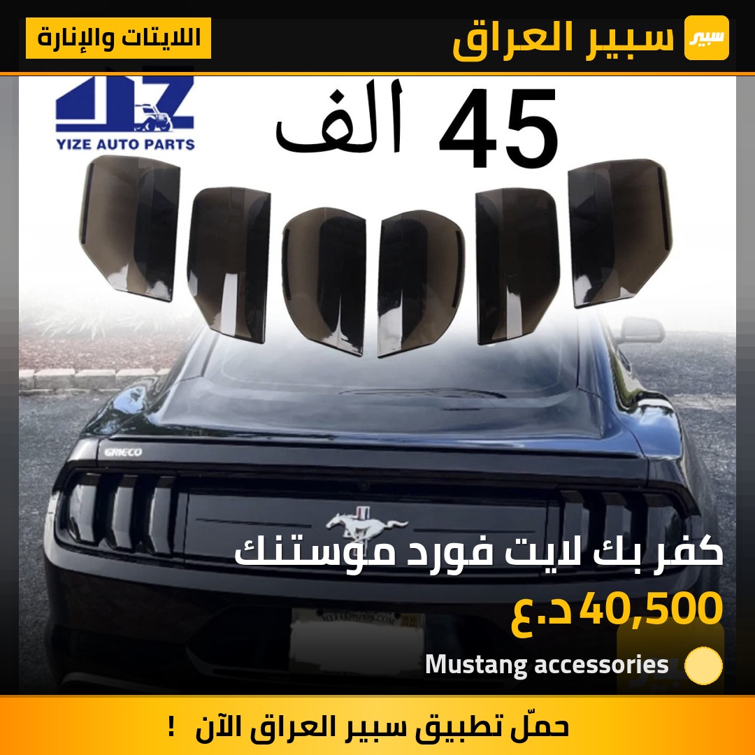 كفر بك لايت فورد موستنك | سبير