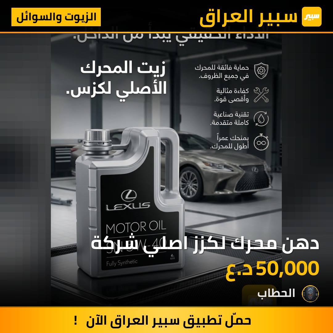 دهن محرك لكزز اصلي شركة - الزيوت والسوائل - لكزس