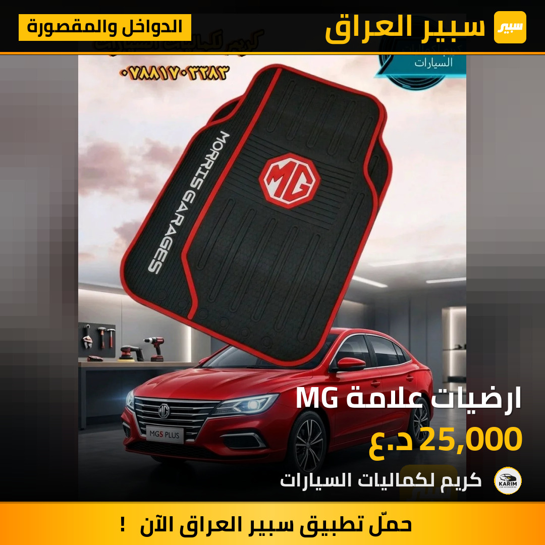 ارضيات علامة MG | سبير