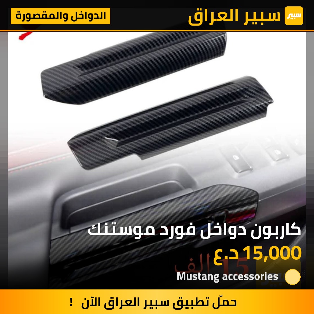 كاربون دواخل فورد موستنك | سبير