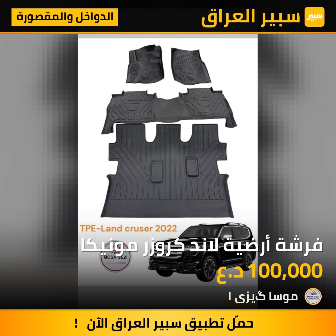 فرشة أرضية لاند كروزر مونيكا - الدواخل والمقصورة - تويوتا لاندكروزر