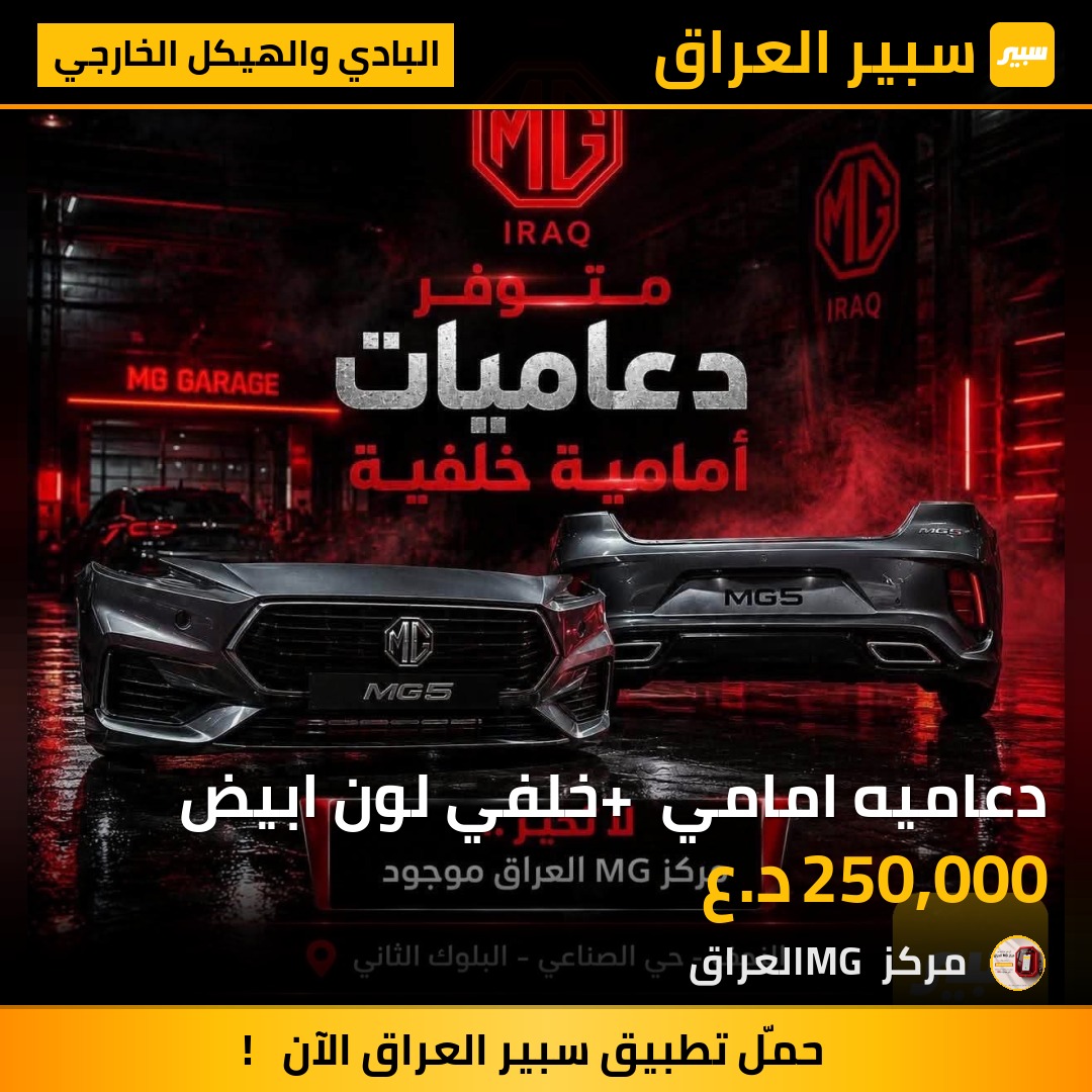 دعاميه امامي + خلفي لون ابيض - البادي والهيكل الخارجي - ام جي 5