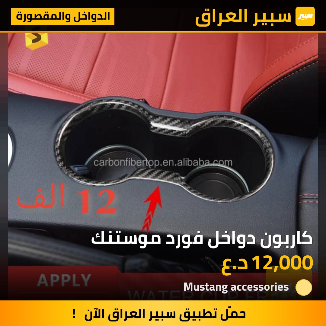 كاربون دواخل فورد موستنك | سبير