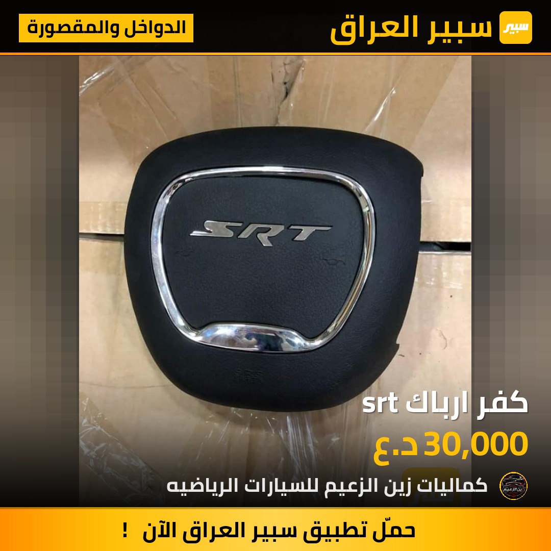 كفر ارباك srt - الدواخل والمقصورة - جيب جراند شيروكي، كرايسلر 300 وموديلات أخرى