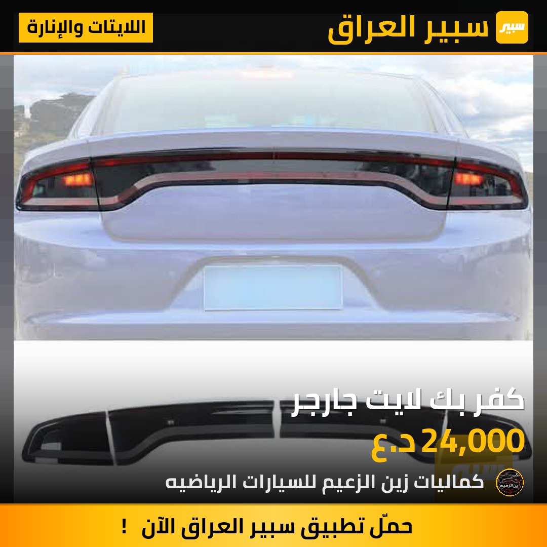 كفر بك لايت جارجر - اللايتات والإنارة - دودج تشارجر