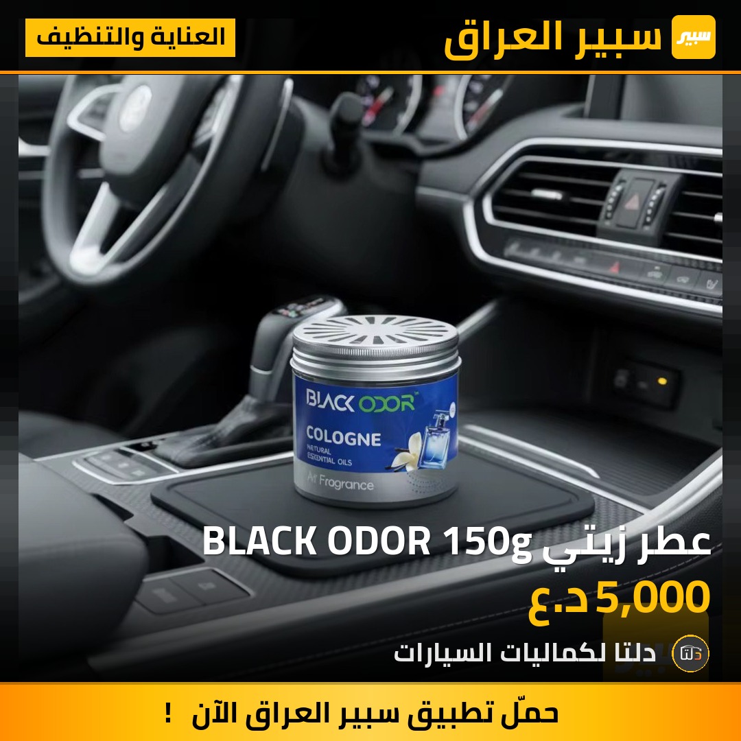 عطر زيتي BLACK ODOR 150g - العناية والتنظيف