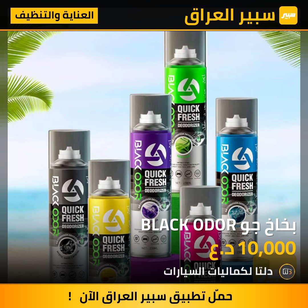 بخاخ جو BLACK ODOR - العناية والتنظيف
