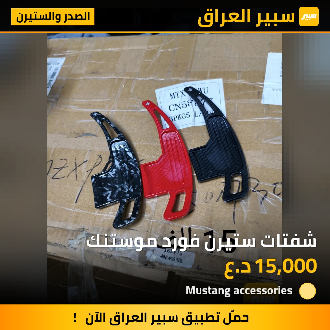 شفتات ستيرن فورد موستنك | سبير