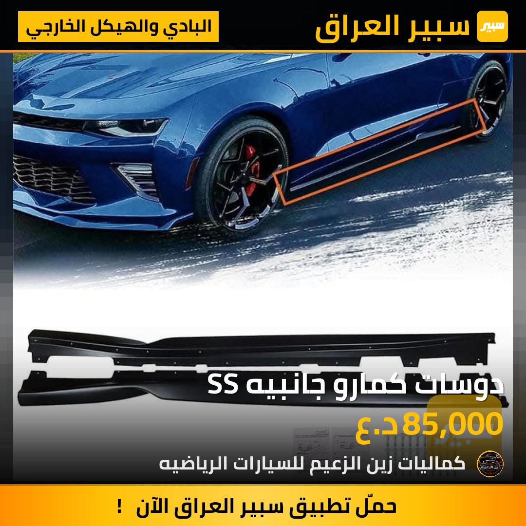 دوسات كمارو جانبيه SS - البادي والهيكل الخارجي - شيفروليه كامارو