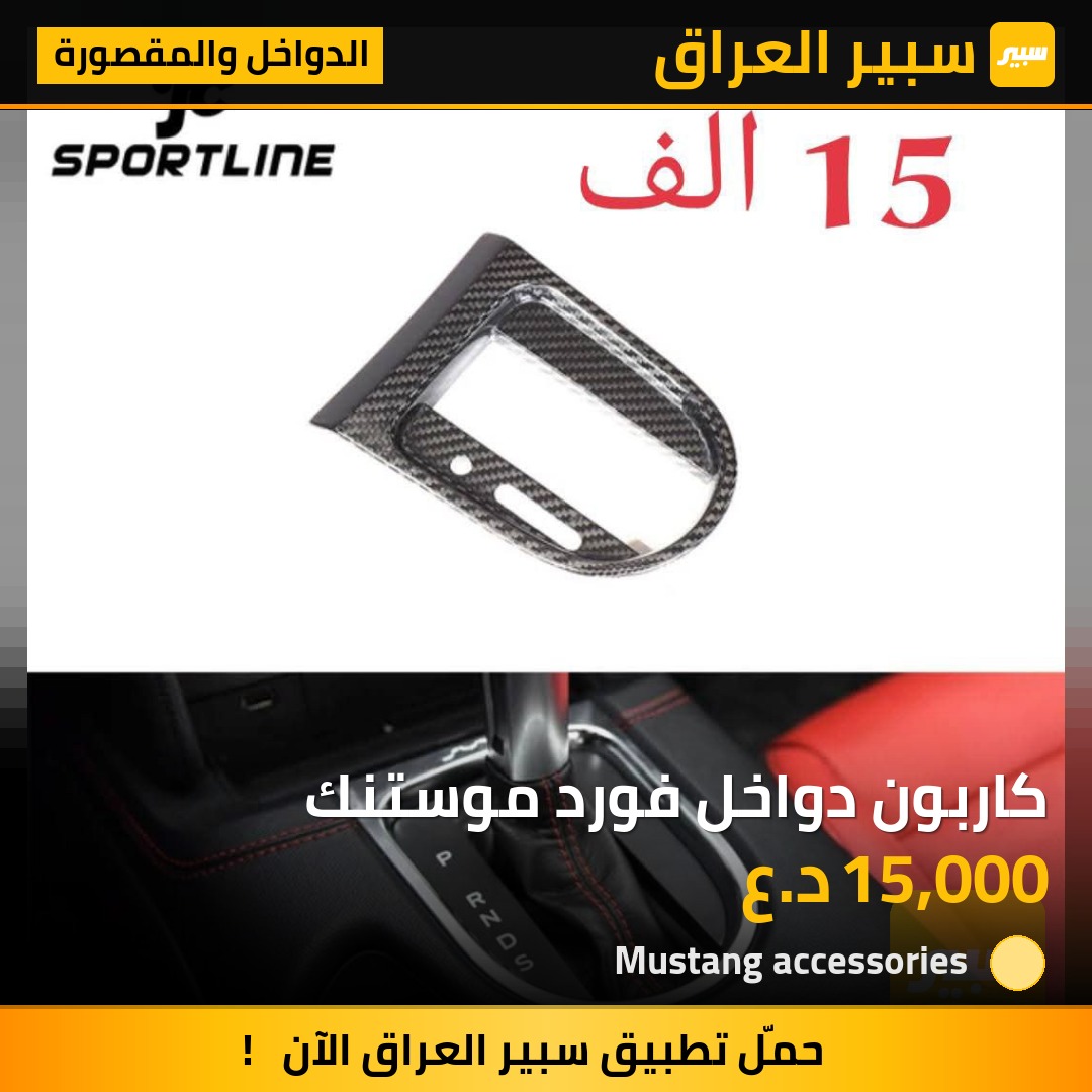 كاربون دواخل فورد موستنك | سبير
