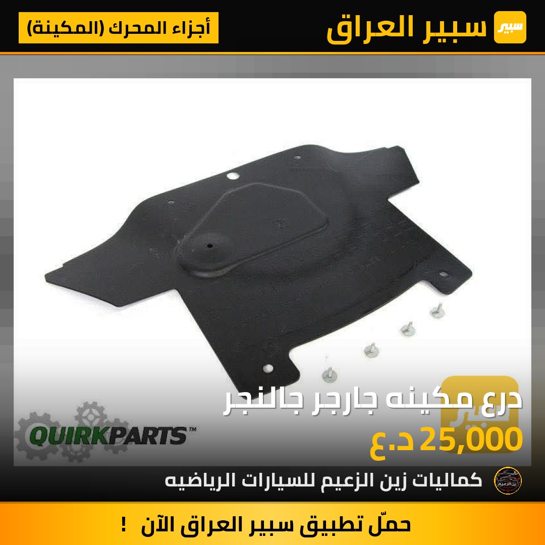 درع مكينه جارجر جالنجر - أجزاء المحرك (المكينة) - دودج تشالنجر، دودج تشارجر