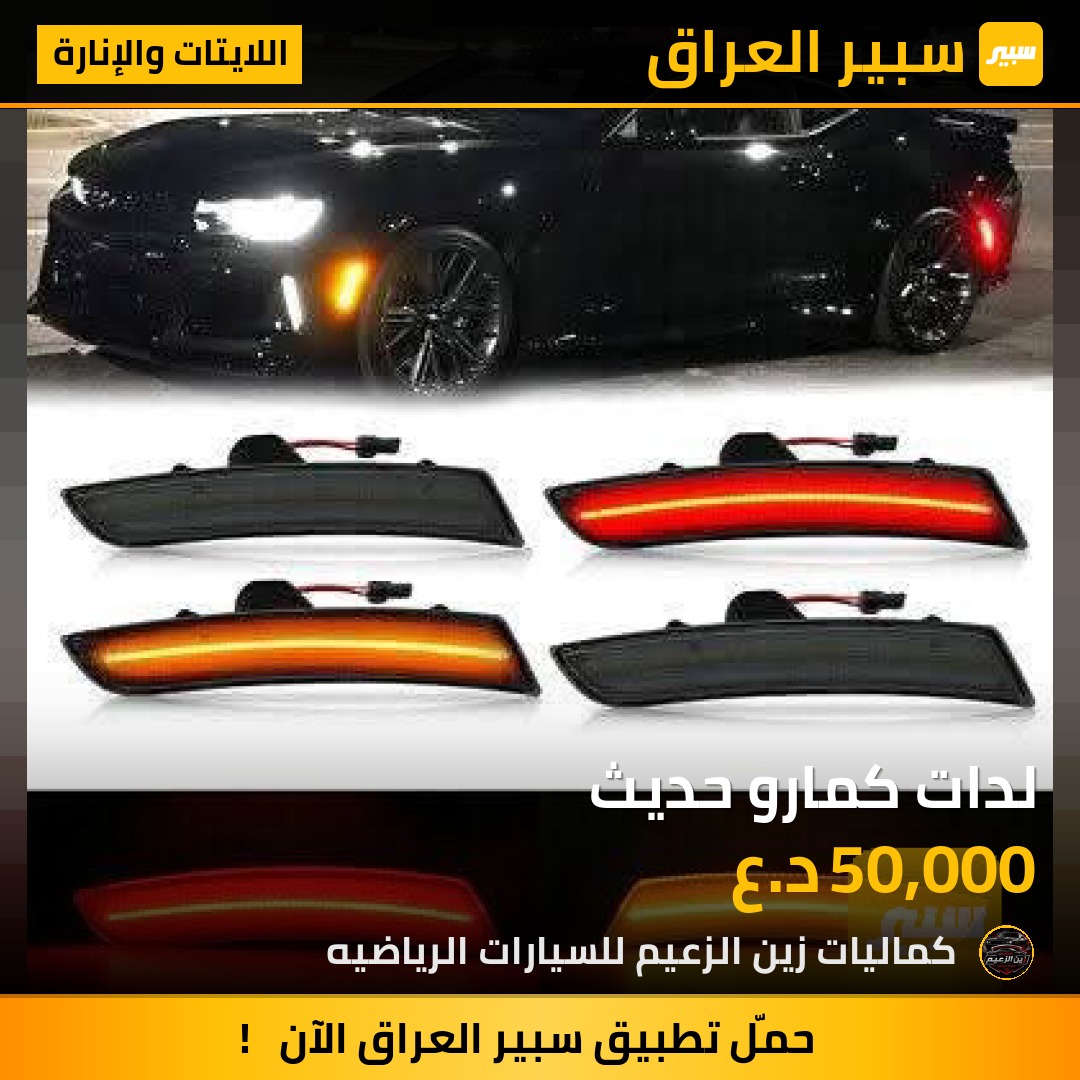 لدات كمارو حديث - اللايتات والإنارة - شيفروليه كامارو