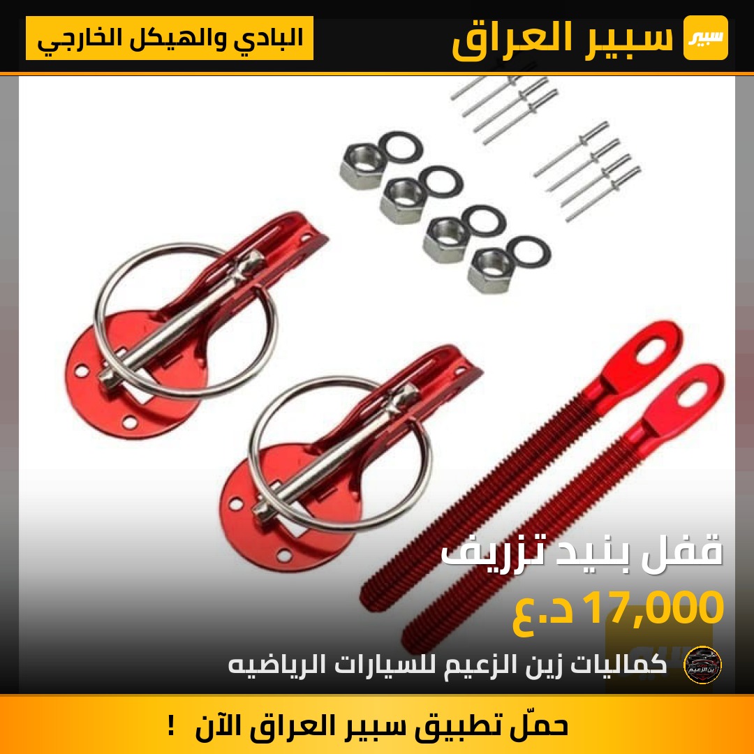 قفل بنيد تزريف - البادي والهيكل الخارجي - شيفروليه كامارو