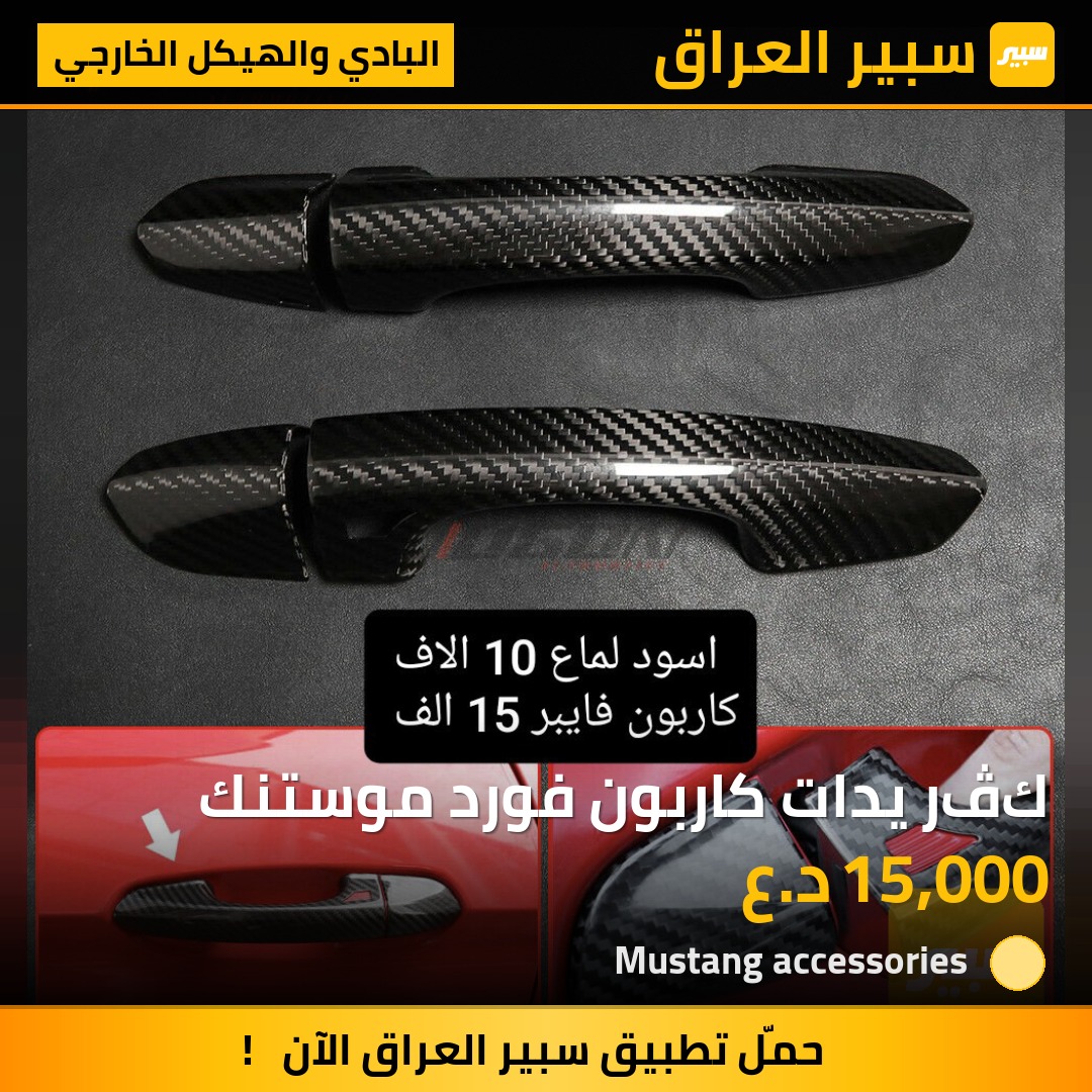 كڤر يدات كاربون فورد موستنك | سبير
