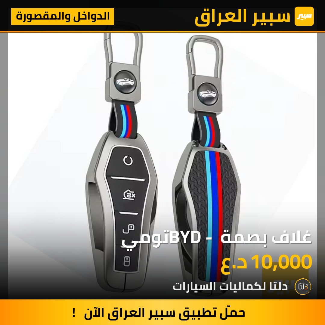 غلاف بصمة BYD - تومي - الدواخل والمقصورة - بي واي دي Qin Plus