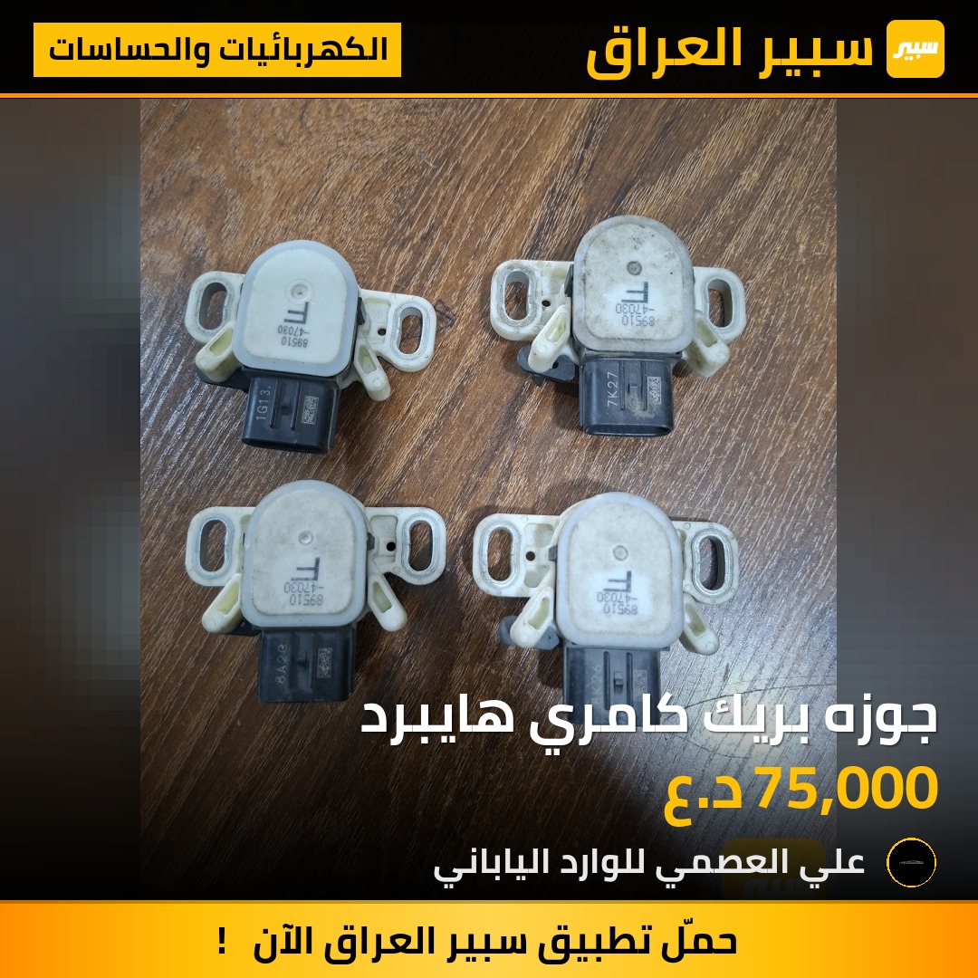 جوزه بريك كامري هايبرد - الكهربائيات والحساسات - تويوتا كامري