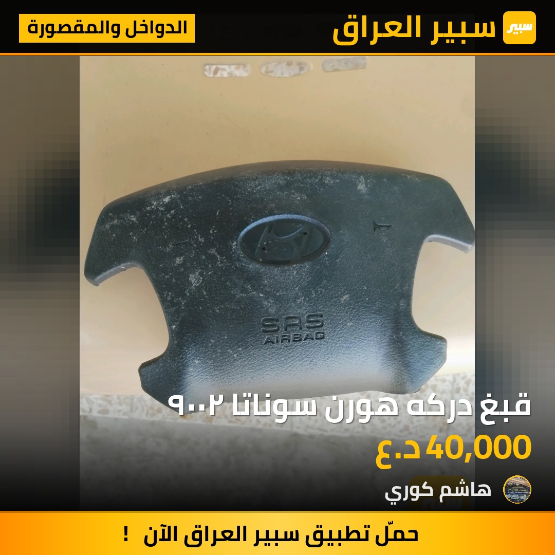 قبغ دركه هورن سوناتا ٢٠٠٩ - الدواخل والمقصورة - هيونداي سوناتا