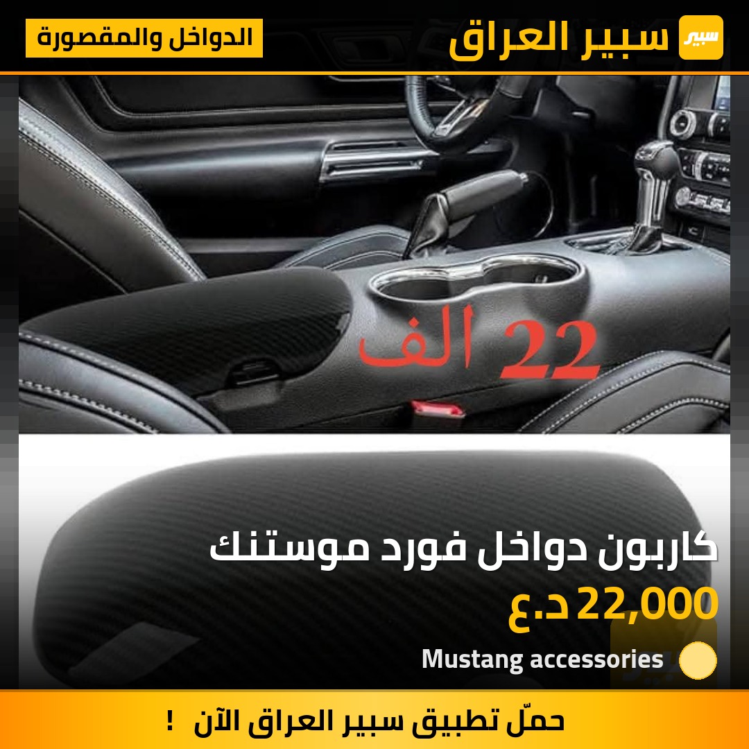 كاربون دواخل فورد موستنك | سبير