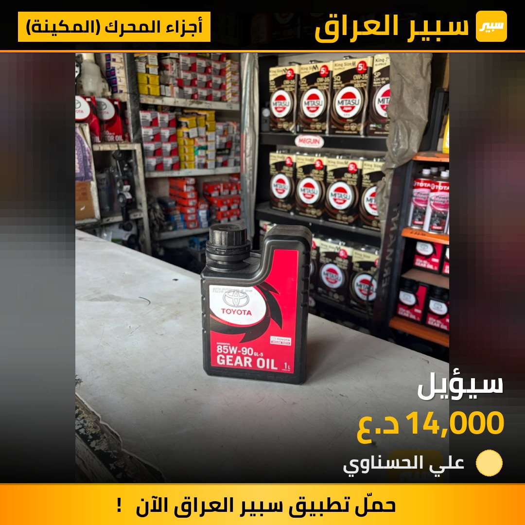 سيؤيل - أجزاء المحرك (المكينة) - تويوتا