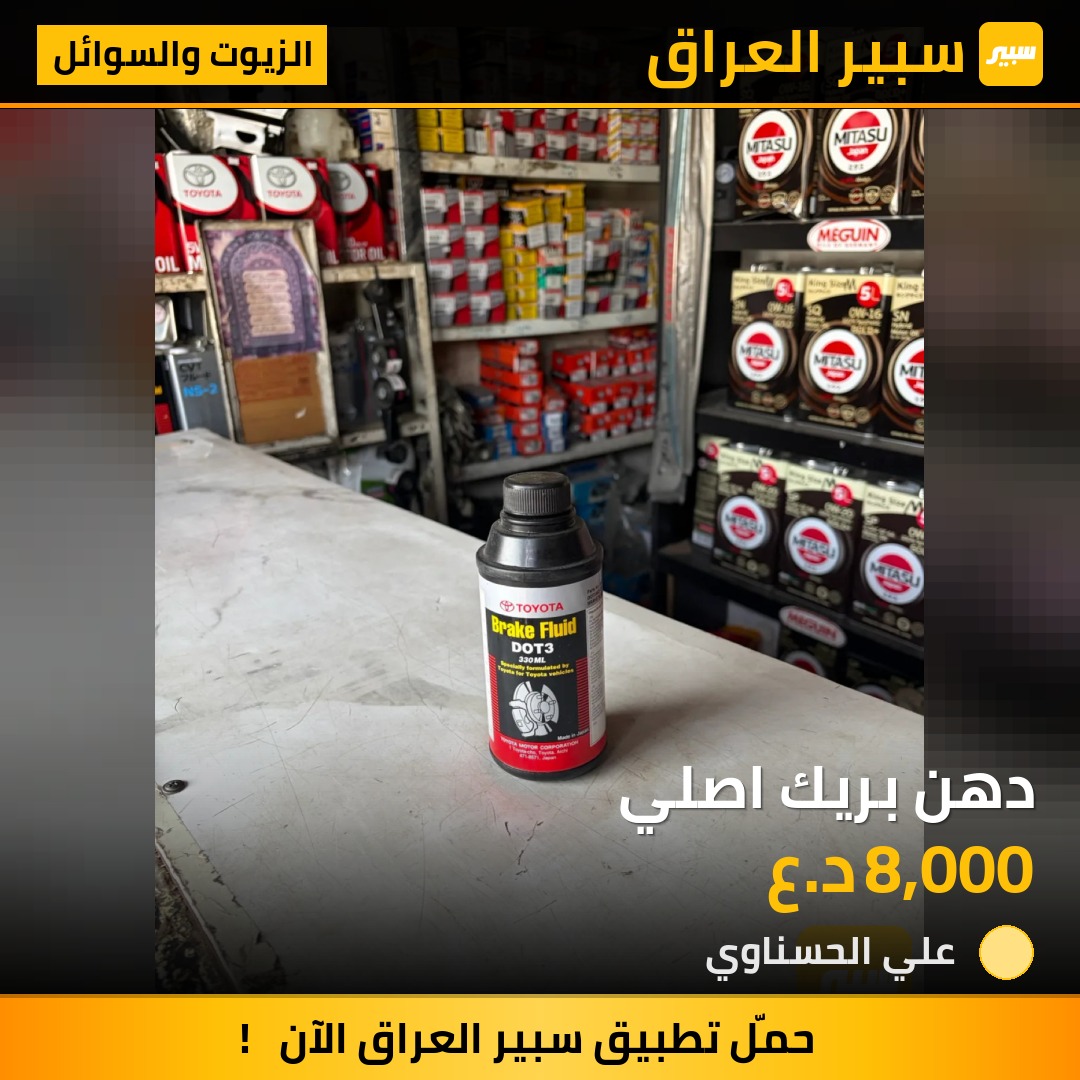 دهن بريك اصلي - الزيوت والسوائل