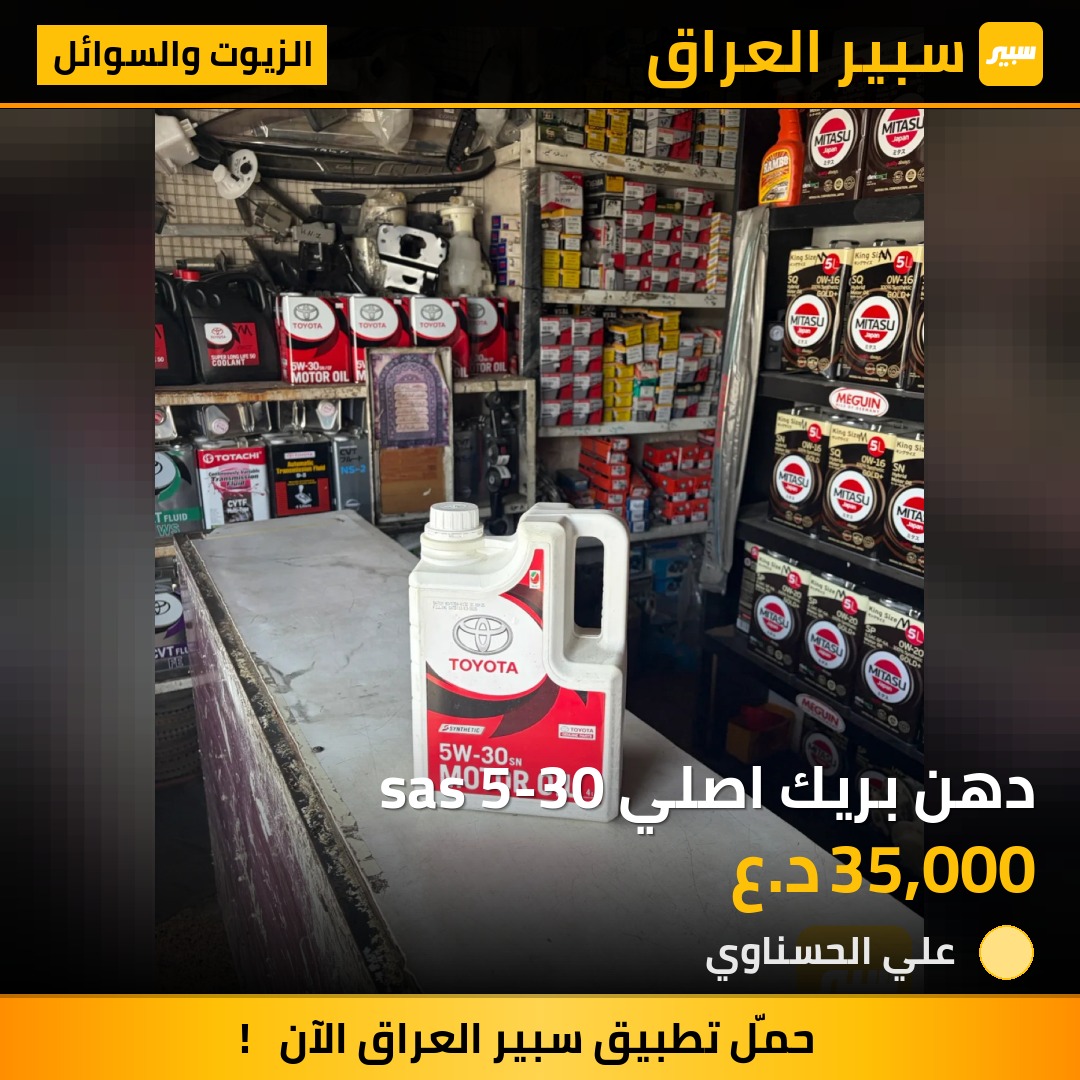 دهن بريك اصلي sas 5-30 - الزيوت والسوائل