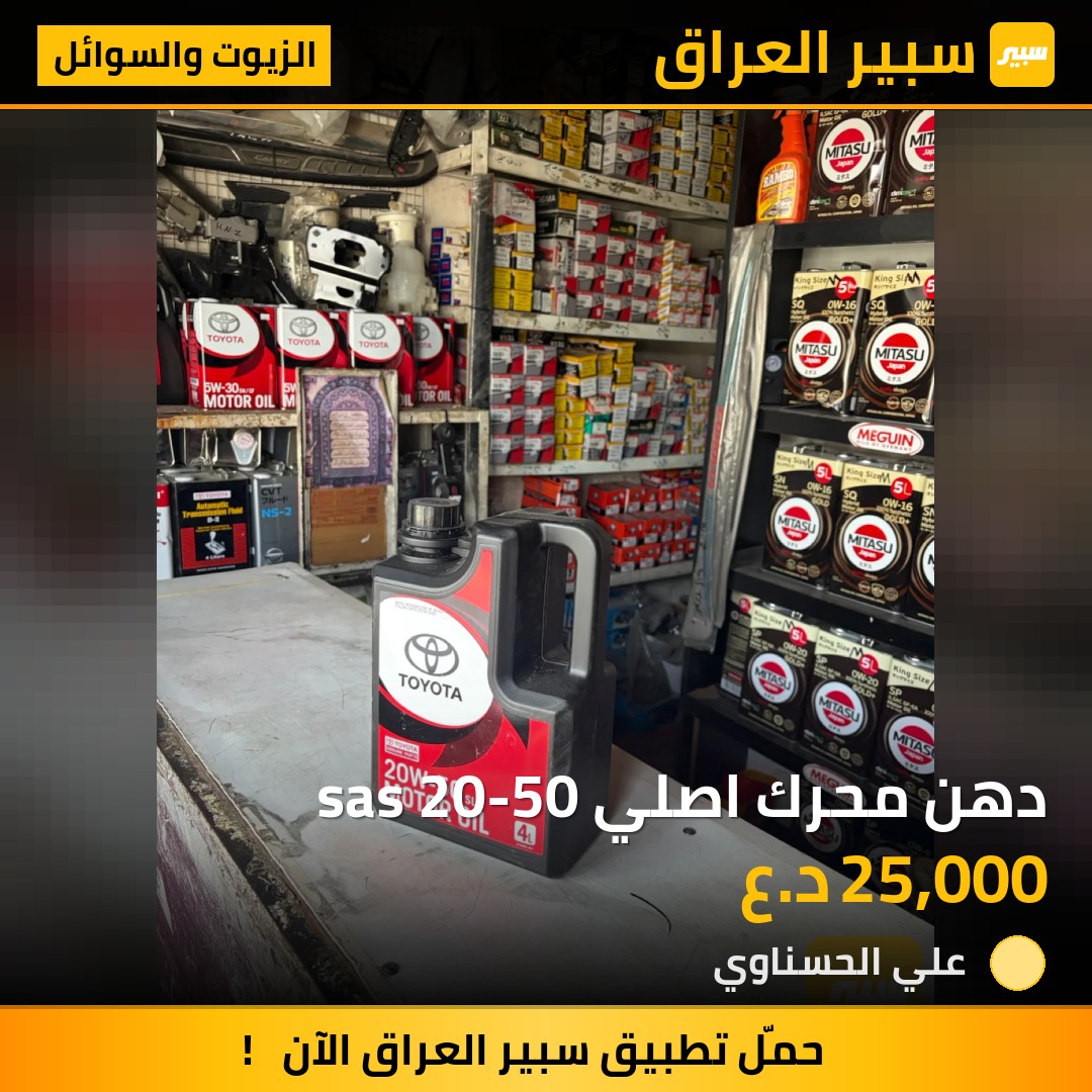 دهن محرك اصلي sas 20-50 - الزيوت والسوائل