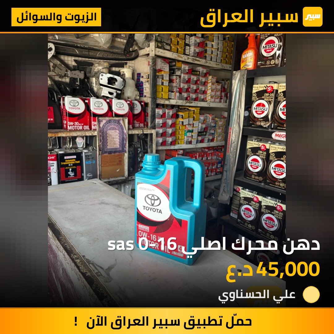 دهن محرك اصلي sas 0-16 - الزيوت والسوائل