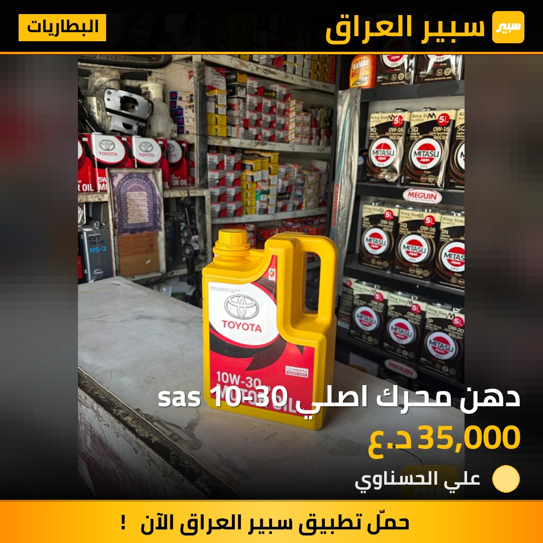 دهن محرك اصلي sas 10-30 - البطاريات