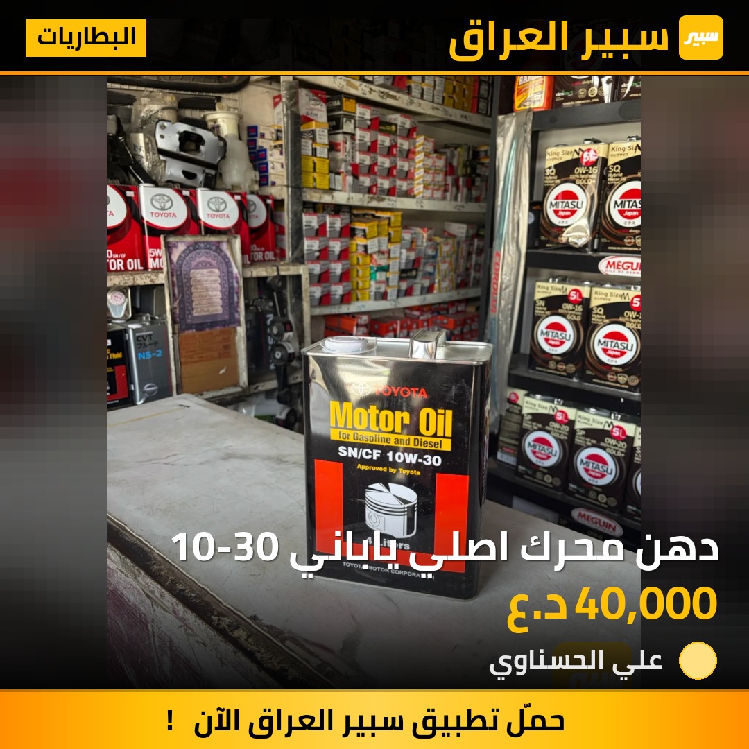 دهن محرك اصلي ياباني 10-30 - البطاريات