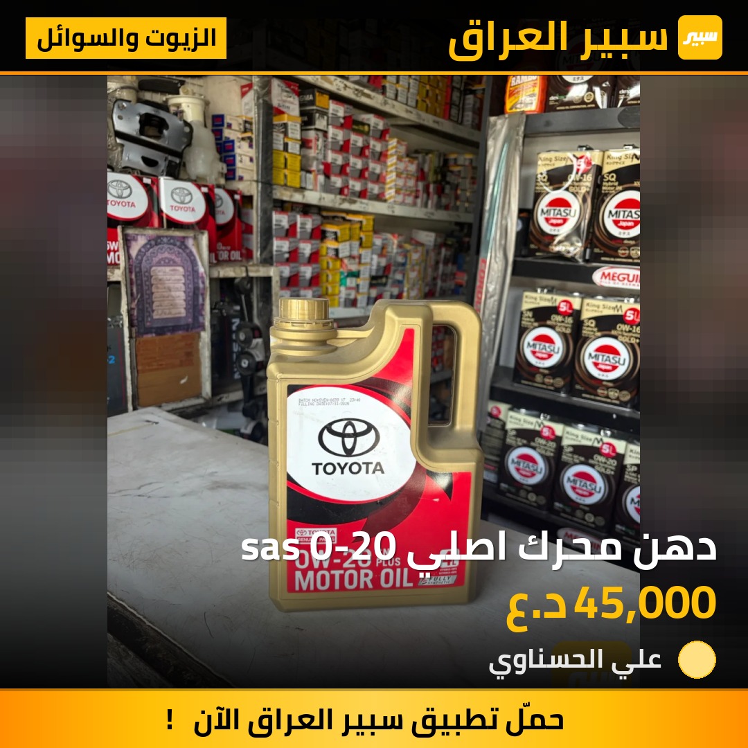 دهن محرك اصلي sas 0-20 - الزيوت والسوائل